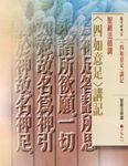 四如意足．講記 - 圖片 1