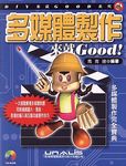 多媒體製作來就GOOD多媒體製作寶典 - 圖片 1