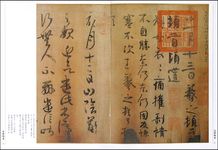 王羲之: 萬歲通天帖 - 圖片 2