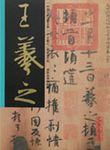 王羲之: 萬歲通天帖 - 圖片 1