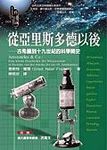 從亞里斯多德以後 - 圖片 1