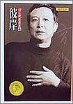 彼岸 - 圖片 1