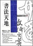 書法天地 - 圖片 1