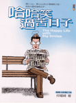 哈哈笑過苦日子 - 圖片 1