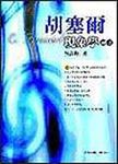 胡塞爾現象學解析 - 圖片 1