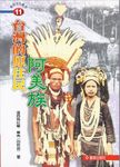 台灣的原住民: 阿美族 - 圖片 1