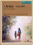 人類發展: 兒童心理學 - 圖片 1