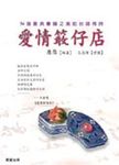 愛情柑仔店 - 圖片 1