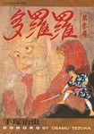 多羅羅 3 - 圖片 1
