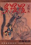 多羅羅 5 - 圖片 1