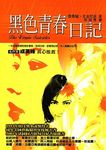黑色青春日記 - 圖片 1