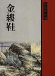 金縷鞋 - 圖片 1