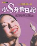 小S牙套日記 - 圖片 1