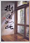 樹猶如此 - 圖片 1