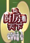 從廚房看天下 - 圖片 1