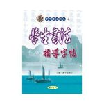 學生書法指導字帖 - 圖片 1
