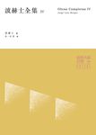 波赫士全集（4冊合售） - 圖片 5
