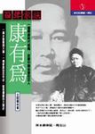 百年家族: 康有為 - 圖片 1