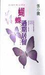 蝴蝶過期居留 - 圖片 1