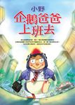 企鵝爸爸上班去 - 圖片 1
