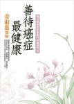 善待癌症最健康 - 圖片 1