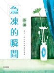 急凍的瞬間 - 圖片 1
