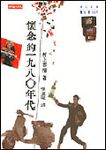 懷念的1980年代 - 圖片 1