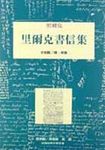 里爾克書信集 - 圖片 1