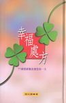 幸福處方 - 圖片 1