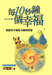 每10秒鐘一個幸福 - 圖片 1