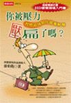 你被壓力壓扁了嗎 - 圖片 1