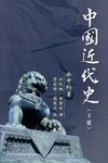 中國近代史 下 - 圖片 1