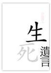 生死遺言 - 圖片 1