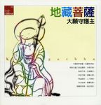 地藏菩薩: 大願守護主 - 圖片 1