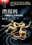 潛規則 - 圖片 1