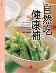 自然吃．健康補 - 圖片 1