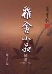 雅舍小品補遺 - 圖片 1