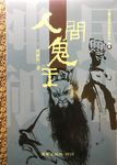 人間鬼王 - 圖片 1