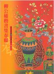 柳公權楷書集春聯 1 - 圖片 1