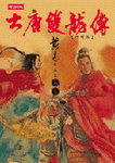 大唐雙龍傳修訂版（卷六） - 圖片 1
