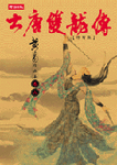 大唐雙龍傳修訂版（卷八） - 圖片 1