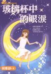 玻璃杯中的眼淚 - 圖片 1