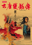 大唐雙龍傳修訂版（卷十二） - 圖片 1