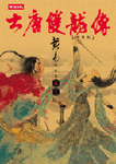 大唐雙龍傳修訂版（卷十三） - 圖片 1