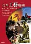 台灣工藝地圖 - 圖片 1