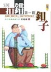 別扣錯第一顆扣子 - 圖片 1