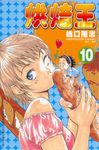 烘焙王 10 - 圖片 1