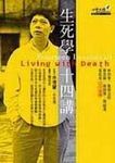 生死學十四講 - 圖片 1
