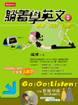 躺著學英文 2: 青春英語向前行 - 圖片 1