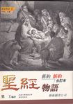 聖經舊約新約物語合訂本 - 圖片 1